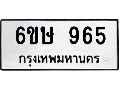 รับจองทะเบียนรถ 965 หมวดใหม่  6ขษ 965 ทะเบียนมงคล ผลรวมดี 32