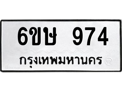รับจองทะเบียนรถ 974 หมวดใหม่  6ขษ 974 ทะเบียนมงคล ผลรวมดี 32