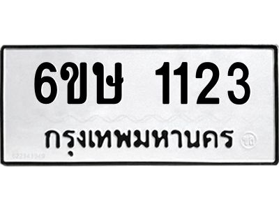 รับจองทะเบียนรถ 1123 หมวดใหม่  6ขษ 1123 ทะเบียนมงคล ผลรวมดี 19