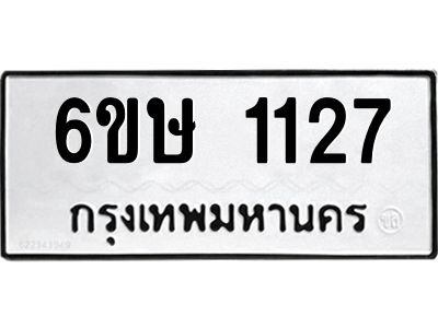 รับจองทะเบียนรถ 1127 หมวดใหม่  6ขษ 1127 ทะเบียนมงคล ผลรวมดี 23