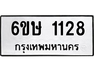รับจองทะเบียนรถ 1128 หมวดใหม่  6ขษ 1128 ทะเบียนมงคล ผลรวมดี 24