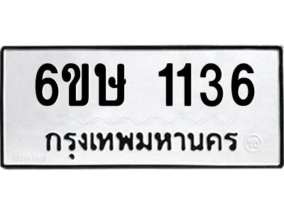 รับจองทะเบียนรถ 1136 หมวดใหม่  6ขษ 1136 ทะเบียนมงคล ผลรวมดี 23
