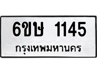 รับจองทะเบียนรถ 1145 หมวดใหม่  6ขษ 1145 ทะเบียนมงคล ผลรวมดี 23