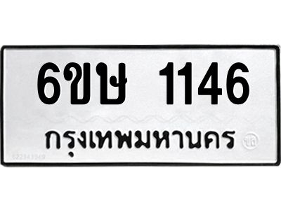 รับจองทะเบียนรถ 1146 หมวดใหม่  6ขษ 1146 ทะเบียนมงคล ผลรวมดี 24