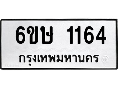รับจองทะเบียนรถ 1164 หมวดใหม่  6ขษ 1164 ทะเบียนมงคล ผลรวมดี 24