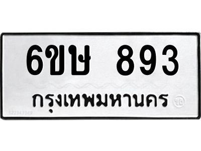 รับจองทะเบียนรถ 893 หมวดใหม่  6ขษ 893 ทะเบียนมงคล ผลรวมดี 32