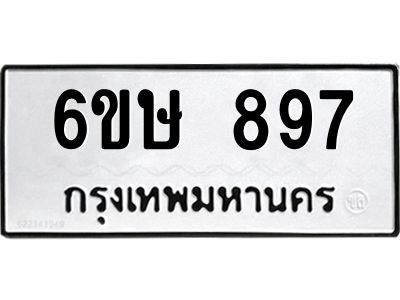 รับจองทะเบียนรถ 897 หมวดใหม่  6ขษ 897 ทะเบียนมงคล ผลรวมดี 36