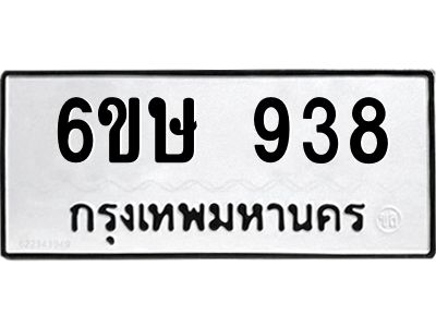รับจองทะเบียนรถ 938 หมวดใหม่  6ขษ 938 ทะเบียนมงคล ผลรวมดี 32