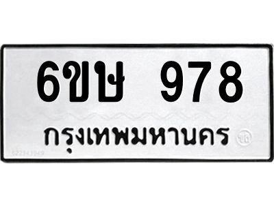 รับจองทะเบียนรถ 978 หมวดใหม่  6ขษ 978 ทะเบียนมงคล ผลรวมดี 36