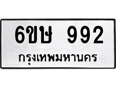 รับจองทะเบียนรถ 992 หมวดใหม่  6ขษ 992 ทะเบียนมงคล ผลรวมดี 32