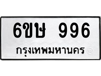 รับจองทะเบียนรถ 996 หมวดใหม่  6ขษ 996 ทะเบียนมงคล ผลรวมดี 36