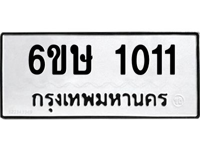 รับจองทะเบียนรถ 1011 หมวดใหม่  6ขษ 1011 ทะเบียนมงคล ผลรวมดี 15