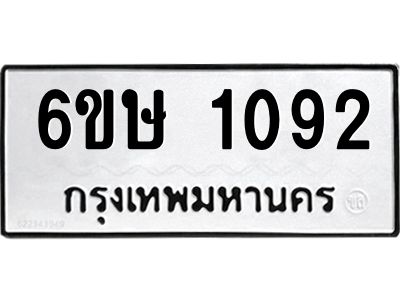 รับจองทะเบียนรถ 1092 หมวดใหม่  6ขษ 1092 ทะเบียนมงคล ผลรวมดี 24