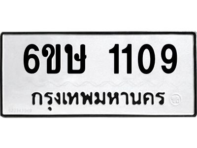 รับจองทะเบียนรถ 1109 หมวดใหม่  6ขษ 1109 ทะเบียนมงคล ผลรวมดี 23