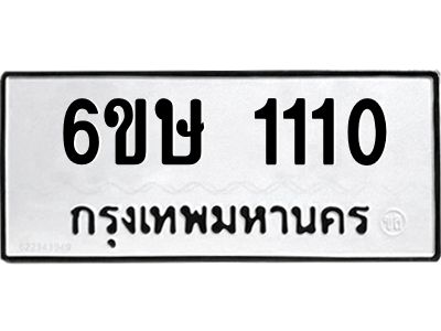 รับจองทะเบียนรถ 1110 หมวดใหม่  6ขษ 1110 ทะเบียนมงคล ผลรวมดี 15
