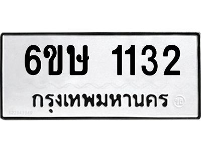 รับจองทะเบียนรถ 1132 หมวดใหม่  6ขษ 1132 ทะเบียนมงคล ผลรวมดี 19
