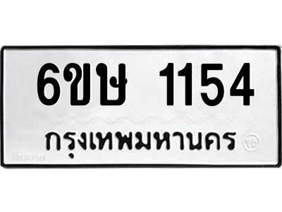 รับจองทะเบียนรถ 1154 หมวดใหม่  6ขษ 1154 ทะเบียนมงคล ผลรวมดี 23