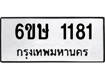 รับจองทะเบียนรถ 1181 หมวดใหม่  6ขษ 1181 ทะเบียนมงคล ผลรวมดี 23