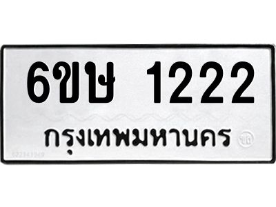 รับจองทะเบียนรถ 1222 หมวดใหม่  6ขษ 1222 ทะเบียนมงคล ผลรวมดี 19