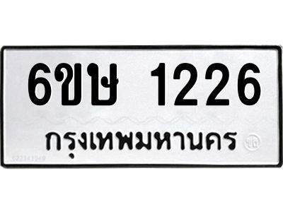 รับจองทะเบียนรถ 1226 หมวดใหม่  6ขษ 1226 ทะเบียนมงคล ผลรวมดี 23