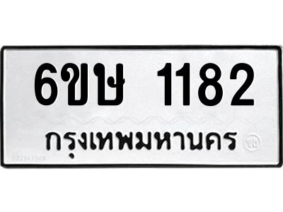 รับจองทะเบียนรถ 1182 หมวดใหม่  6ขษ 1182 ทะเบียนมงคล ผลรวมดี 24
