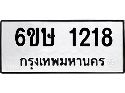 รับจองทะเบียนรถ 1218 หมวดใหม่  6ขษ 1218 ทะเบียนมงคล ผลรวมดี 24