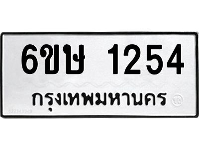รับจองทะเบียนรถ 1254 หมวดใหม่  6ขษ 1254 ทะเบียนมงคล  ผลรวมดี 24