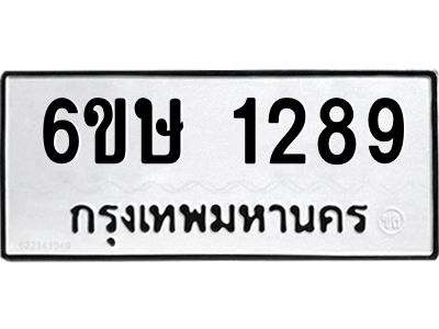 รับจองทะเบียนรถ 1289 หมวดใหม่  6ขษ 1289 ทะเบียนมงคล  ผลรวมดี 32