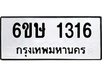 รับจองทะเบียนรถ 1316 หมวดใหม่  6ขษ 1316 ทะเบียนมงคล  ผลรวมดี 23