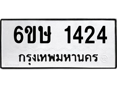 รับจองทะเบียนรถ 1424 หมวดใหม่  6ขษ 1424 ทะเบียนมงคล  ผลรวมดี 23