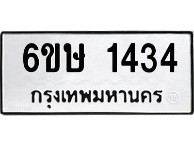 รับจองทะเบียนรถ 1434 หมวดใหม่  6ขษ 1434 ทะเบียนมงคล  ผลรวมดี 24