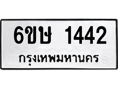 รับจองทะเบียนรถ 1442 หมวดใหม่  6ขษ 1442 ทะเบียนมงคล  ผลรวมดี 23