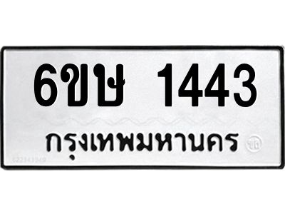 รับจองทะเบียนรถ 1443 หมวดใหม่  6ขษ 1443 ทะเบียนมงคล  ผลรวมดี 24