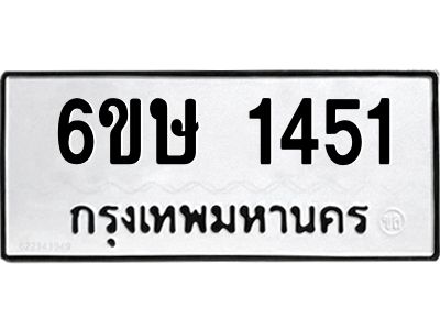 รับจองทะเบียนรถ 1451 หมวดใหม่  6ขษ 1451 ทะเบียนมงคล  ผลรวมดี 23