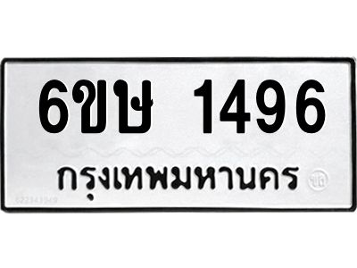 รับจองทะเบียนรถ 1496 หมวดใหม่  6ขษ 1496 ทะเบียนมงคล  ผลรวมดี 32