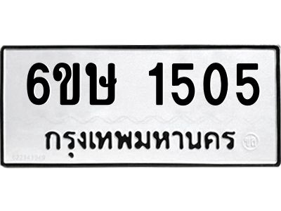 รับจองทะเบียนรถ 1505 หมวดใหม่  6ขษ 1505 ทะเบียนมงคล  ผลรวมดี 23