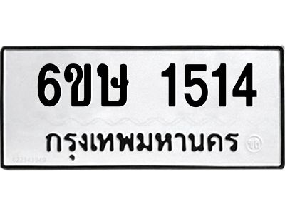 รับจองทะเบียนรถ 1514 หมวดใหม่  6ขษ 1514 ทะเบียนมงคล  ผลรวมดี 23
