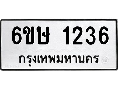 รับจองทะเบียนรถ 1236 หมวดใหม่  6ขษ 1236 ทะเบียนมงคล  ผลรวมดี 24
