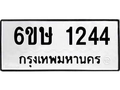 รับจองทะเบียนรถ 1244 หมวดใหม่  6ขษ 1244 ทะเบียนมงคล  ผลรวมดี 23