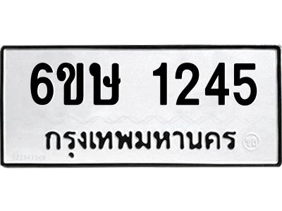 รับจองทะเบียนรถ 1245 หมวดใหม่  6ขษ 1245 ทะเบียนมงคล  ผลรวมดี 24