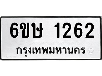 รับจองทะเบียนรถ 1262 หมวดใหม่  6ขษ 1262 ทะเบียนมงคล  ผลรวมดี 23