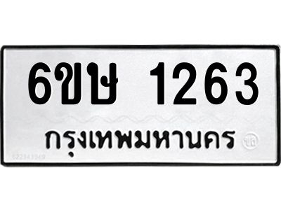 รับจองทะเบียนรถ 1263 หมวดใหม่  6ขษ 1263 ทะเบียนมงคล  ผลรวมดี 24