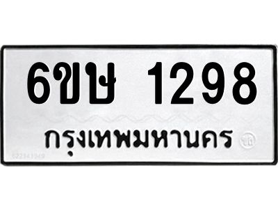 รับจองทะเบียนรถ 1298 หมวดใหม่  6ขษ 1298 ทะเบียนมงคล  ผลรวมดี 32