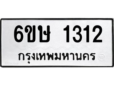 รับจองทะเบียนรถ 1312 หมวดใหม่  6ขษ 1312 ทะเบียนมงคล  ผลรวมดี 19