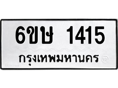 รับจองทะเบียนรถ 1415 หมวดใหม่  6ขษ 1415 ทะเบียนมงคล  ผลรวมดี 23