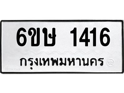 รับจองทะเบียนรถ 1416 หมวดใหม่  6ขษ 1416 ทะเบียนมงคล  ผลรวมดี 24
