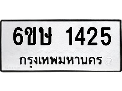 รับจองทะเบียนรถ 1425 หมวดใหม่  6ขษ 1425 ทะเบียนมงคล  ผลรวมดี 24