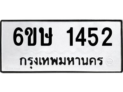 รับจองทะเบียนรถ 1452 หมวดใหม่  6ขษ 1452 ทะเบียนมงคล  ผลรวมดี 24
