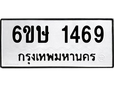 รับจองทะเบียนรถ 1469 หมวดใหม่  6ขษ 1469 ทะเบียนมงคล  ผลรวมดี 32