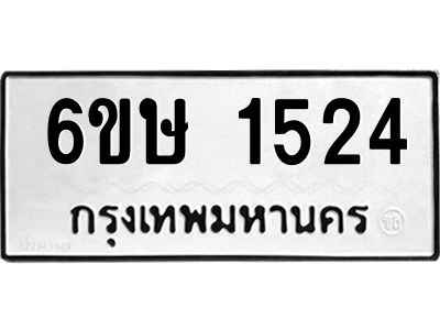 รับจองทะเบียนรถ 1524 หมวดใหม่  6ขษ 1524 ทะเบียนมงคล  ผลรวมดี 24